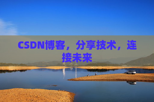 CSDN博客，分享技术，连接未来