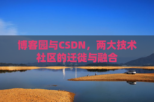 博客园与CSDN，两大技术社区的迁徙与融合