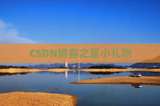 CSDN博客之星小礼物