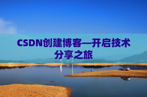 CSDN创建博客—开启技术分享之旅